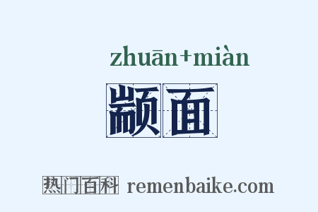 颛面是什么意思的图片